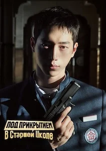 В старшей школе под прикрытием